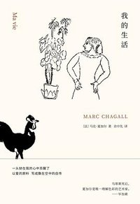 我的生活 (北京十月文艺出版社 2017)