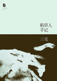稻草人手记 (北京出版集团公司,北京十月文艺出版社 2011)