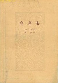 高老头 (人民文学出版社 1963)