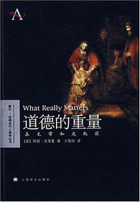 道德的重量 (上海译文出版社 2008)