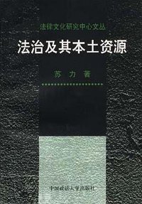 法治及其本土资源 (中国政法大学出版社 2004)