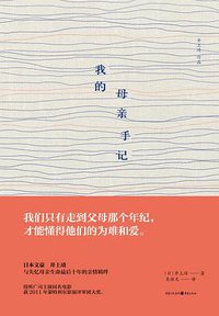 我的母亲手记 (重庆出版社 2014)