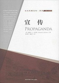 宣传 (中国传媒大学出版社 2014)