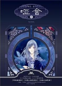 哑舍Ⅱ (长江 2012)