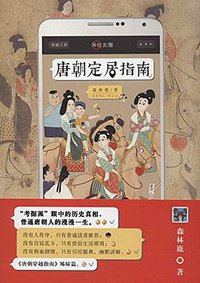 唐朝定居指南 (北京联合出版有限责任公司 2014)