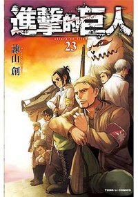 進擊的巨人 23 (東立出版社 2017)