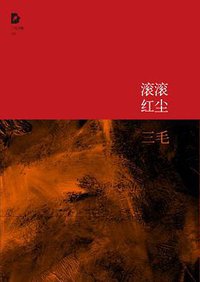 滚滚红尘 (北京出版集团公司,北京十月文艺出版社 2011)