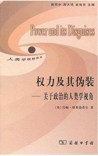 权力及其伪装 (商务印书馆 2011)