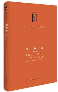四种爱 (华东师范大学出版社)