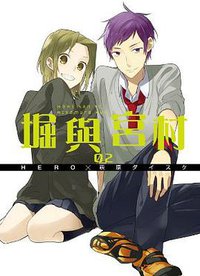 堀與宮村 2 (青文出版社 2015)