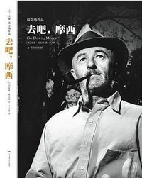 去吧，摩西 (北京燕山出版社 2016)