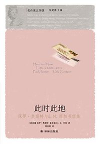 此时此地 (译林出版社 2017)
