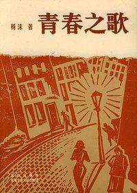 青春之歌 (北京出版社 2004)