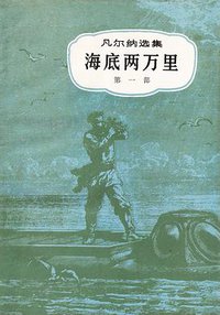 海底两万里（共二册） (中国青年出版社 1961)