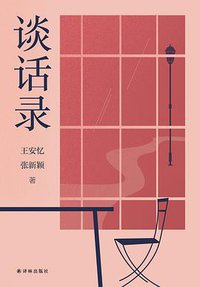 谈话录 (译林出版社 2019)