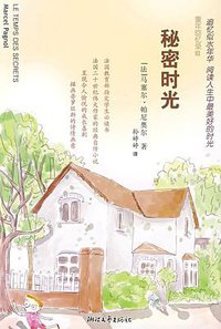 秘密时光 (浙江文艺出版社 2009)