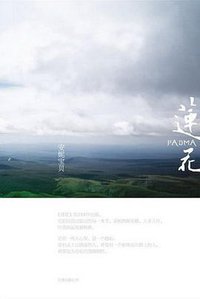 莲花 (万卷出版公司 2008)
