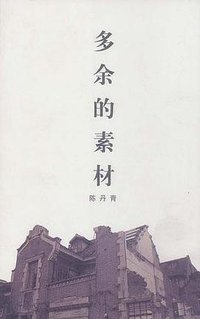 多余的素材 (山东画报出版社 2003)