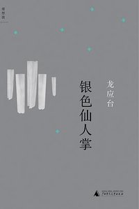 银色仙人掌 (广西师范大学出版社 2016)