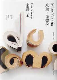 小说的艺术 (上海译文出版社 2019)