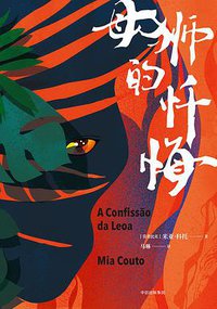 母狮的忏悔 (中信出版集团 2018)