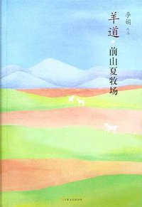 羊道·前山夏牧场 (上海文艺出版社 2012)