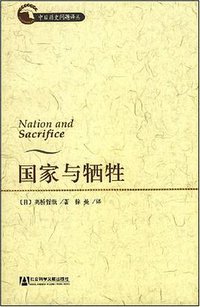 国家与牺牲 (社会科学文献出版社 2008)