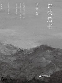 奇来后书 (广西师范大学出版社 2014)