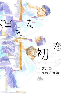 消えた初恋 1 (集英社 2019)