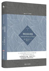 特拉克尔诗选 (四川人民出版社 2017)