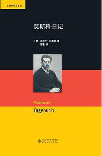 莫斯科日记 (北京师范大学出版社 2014)