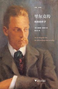 里尔克传 (浙江大学出版社·启真馆 2016)