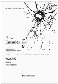 何故为敌 (社会科学文献出版社 2017)