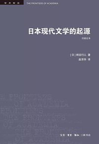 日本现代文学的起源 (生活·读书·新知三联书店 2019)
