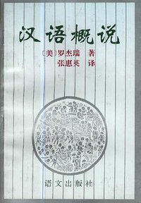 汉语概说 (语文出版社 1995)