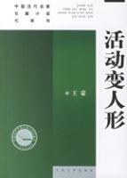 活动变人形 (人民文学出版社 2004)
