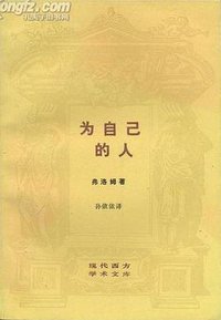 为自己的人 (生活·读书·新知三联书店 1988)