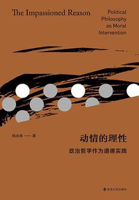动情的理性 (南京大学出版社 2020)