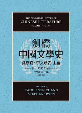 劍橋中國文學史（卷上）：1375年之前