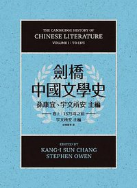 劍橋中國文學史（卷上）：1375年之前 (聯經 2016)