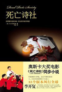 死亡诗社 (湖南文艺出版社 2011)