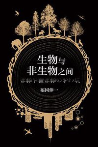 生物与非生物之间 (南海出版公司 2017)