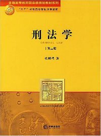 刑法学 (法律出版社 2007)
