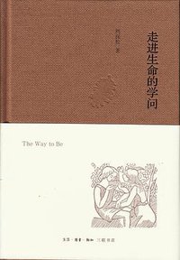 走进生命的学问 (生活·读书·新知三联书店 2017)