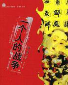 一个人的战争 (北京十月文艺出版社 2004)