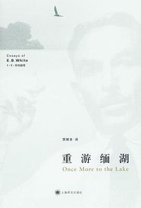 重游缅湖 (上海译文出版社 2009)