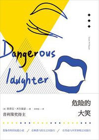 危险的大笑 (重庆大学出版社/楚尘文化 2014)