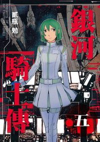 銀河騎士傳(05) (東販 2012)