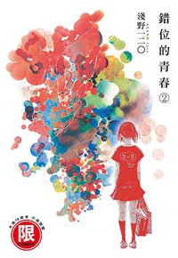 錯位的青春 2 (台灣東販 2014)