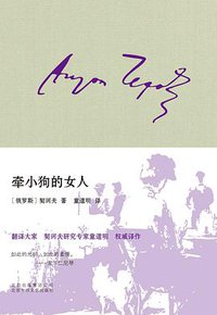 牵小狗的女人 (北京十月文艺出版社 2016)